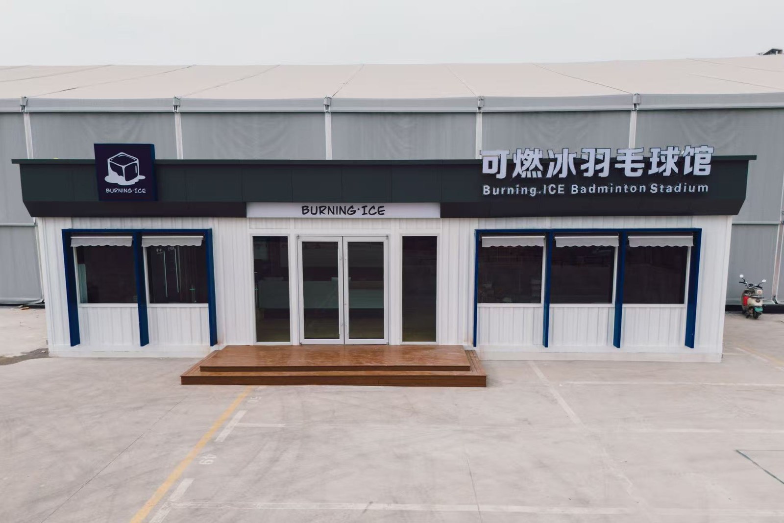业主装修后羽毛球馆集装箱接待大厅白天正面