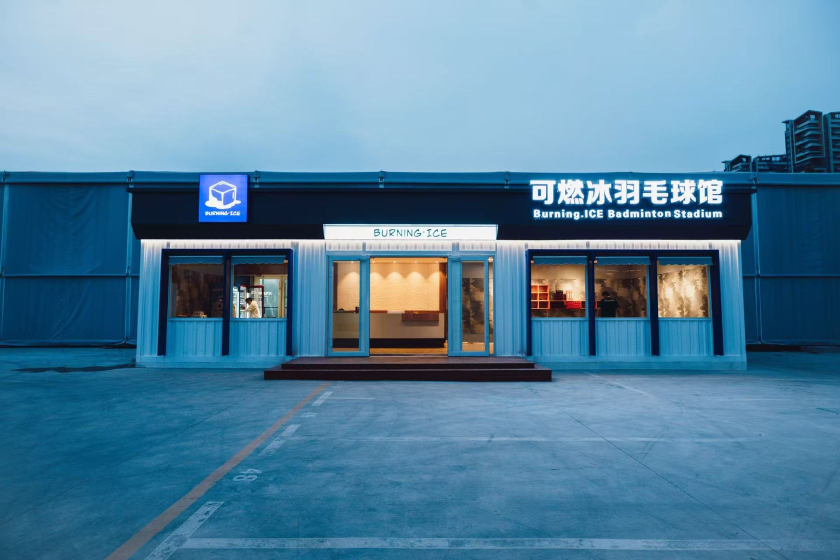郑州市惠济区可燃冰羽毛球馆集装箱接待大厅傍晚实景