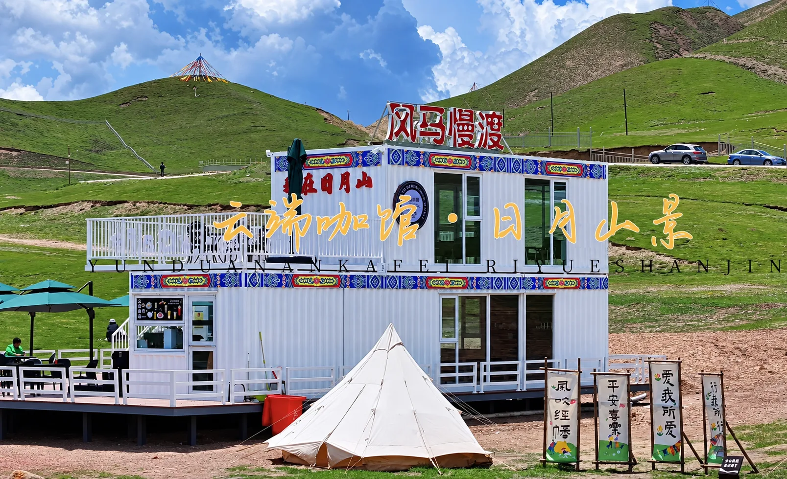 青海日月山景区两层集装箱咖啡店完工后门头、彩色装饰带与户外平台