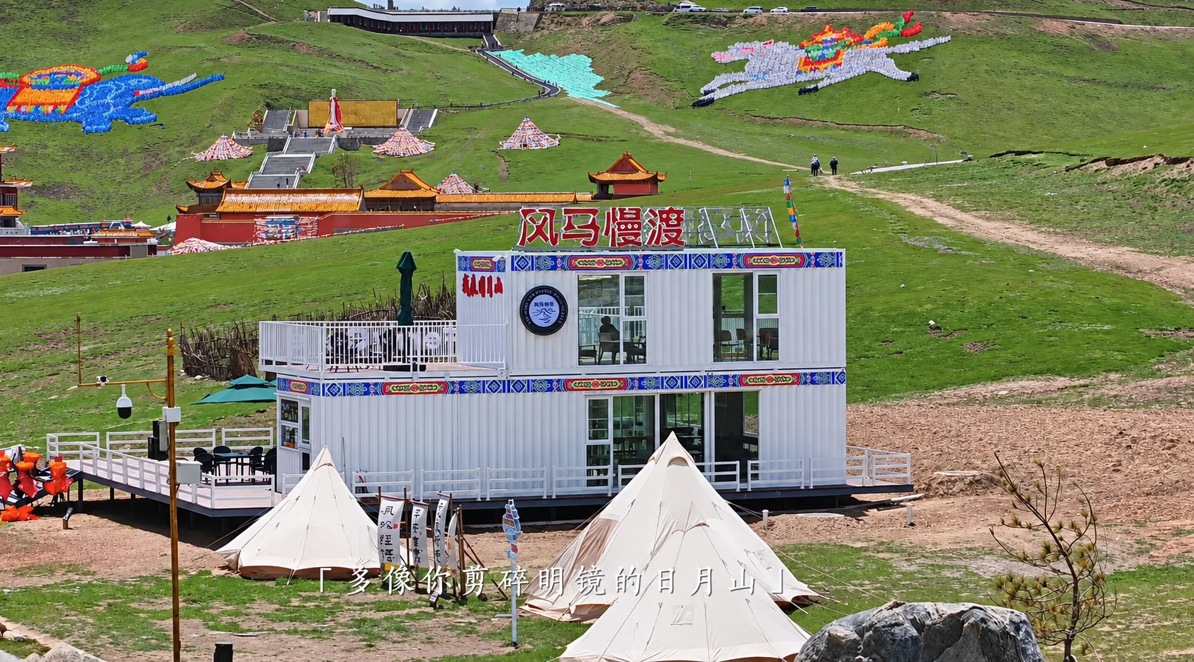 日月山景区集装箱咖啡店完工后全景、二层露台与周边帐篷休闲区