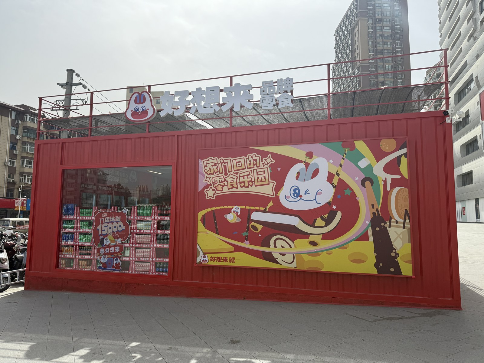 郑州金水区好想来集装箱门店端部品牌图案和白色标识