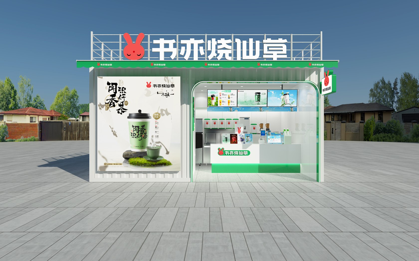 书亦烧仙草集装箱奶茶店前期效果图,展示品牌门头、左侧广告面及右侧售卖开口。