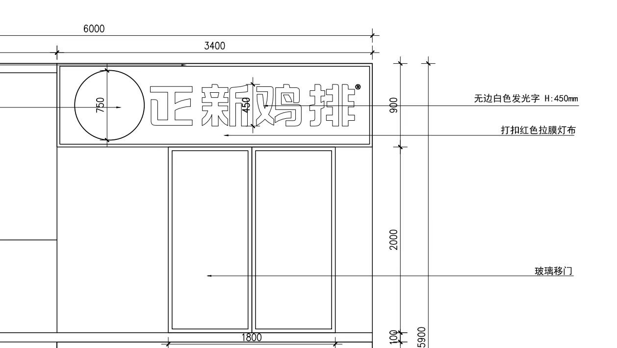 正新鸡排加盟店前期门头与开口沟通图,含尺寸及店招示意。